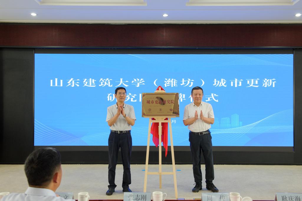 英国威廉希尔公司官网(潍坊)城市更新研究院揭牌