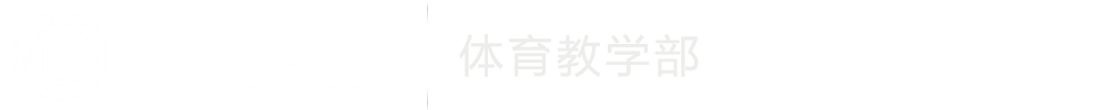 体育教学部新版